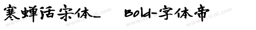 寒蝉活宋体_復 Bold字体转换